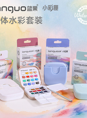 蓝果新品迷你小方盒美术调色盘便携旅行固体水彩颜料套装随身绘画