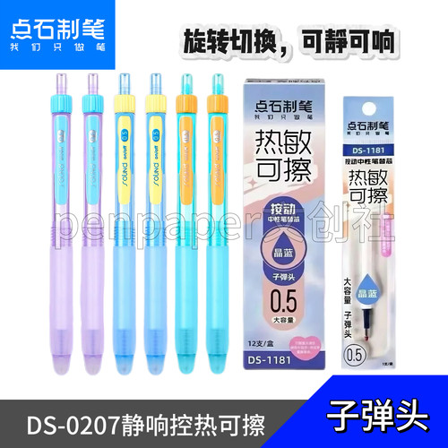 点石静音热敏可擦按动中性笔0.5