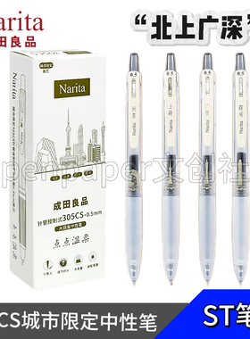 Narita成田良品城市限定刷题速干中性笔st针管式黑色0.5水性笔