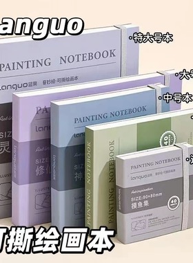 蓝果可撕绘画本马克笔手账笔专业摸鱼本便携小巧不透墨素描速写本