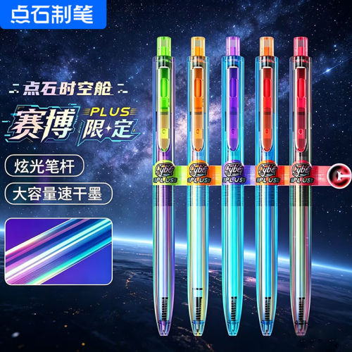 点石时空舱赛博限定PLUS双珠速干0.5按动静音中性笔黑色笔0154A2