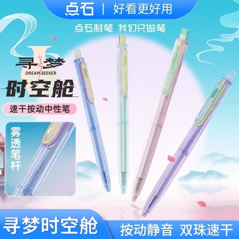 点石寻梦时空舱按动双珠速干静音中性笔国风高颜值少女心刷题笔
