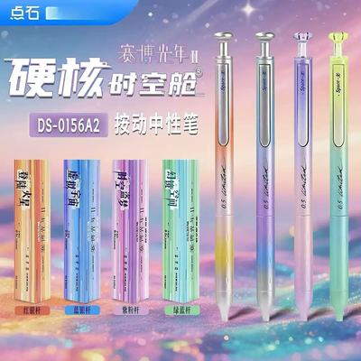 点石按动中性笔赛博光年系列