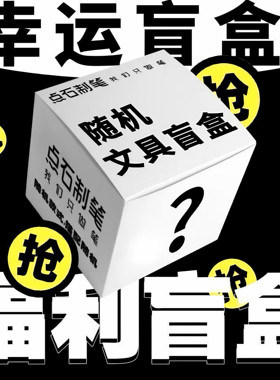 点石时空舱中性笔盲盒福袋套装