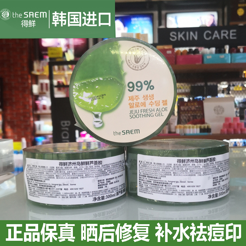 韩国the saem得鲜济州岛99%鲜芦荟胶保湿补水晒后修复祛痘印正品