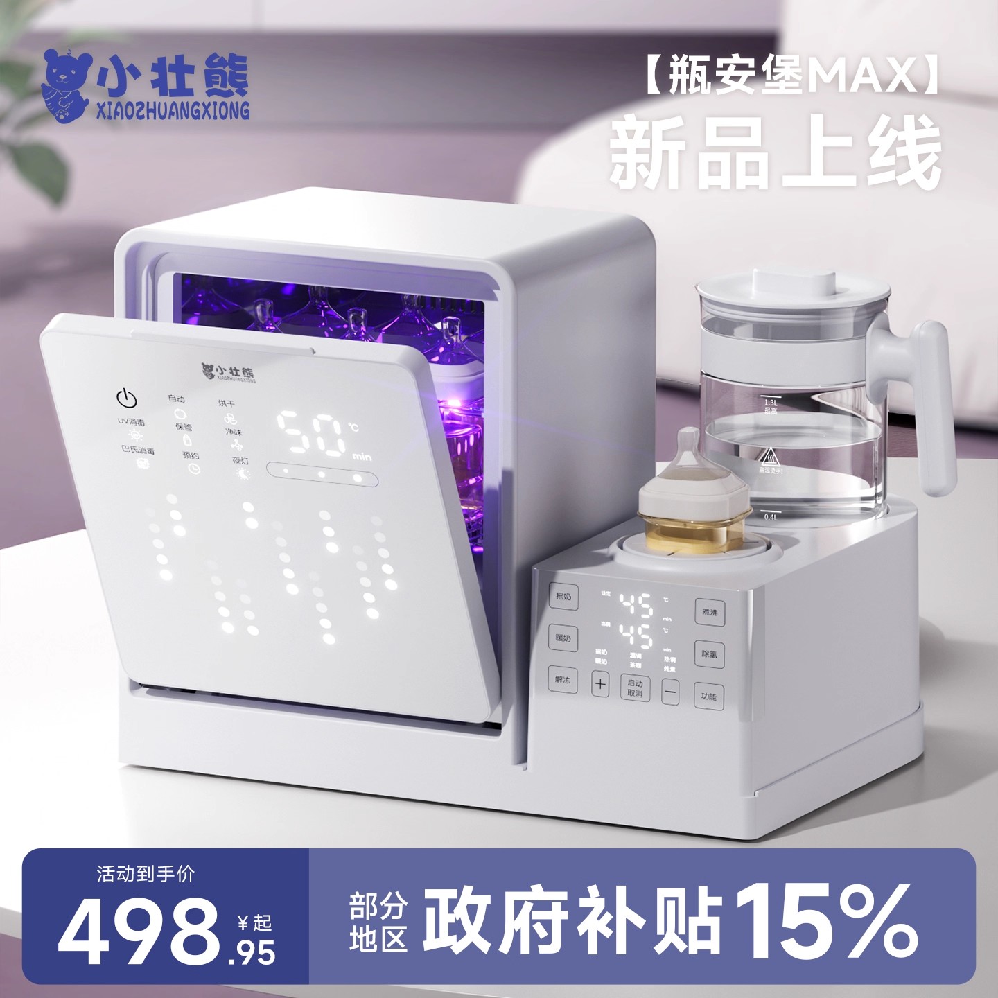 小壮熊奶瓶消毒柜婴儿摇奶器泡奶机恒温壶三合一体紫外线烘干专用