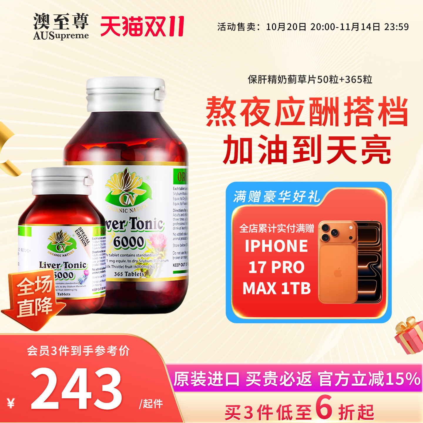 澳至尊365粒浓缩水飞蓟肝养护