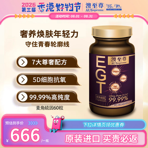 澳至尊麦角硫因99.99%高纯度内调