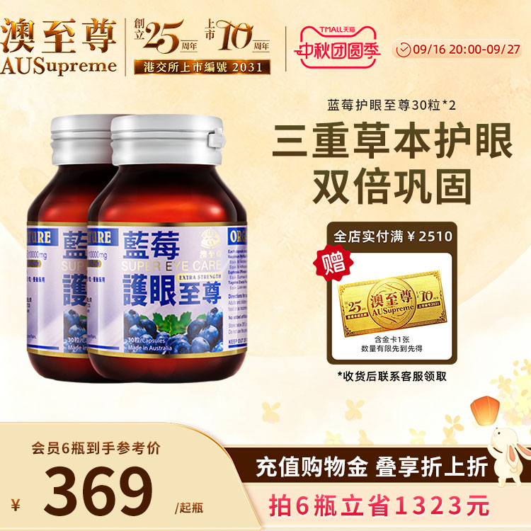 蓝莓叶黄素成人护眼澳至尊保健品