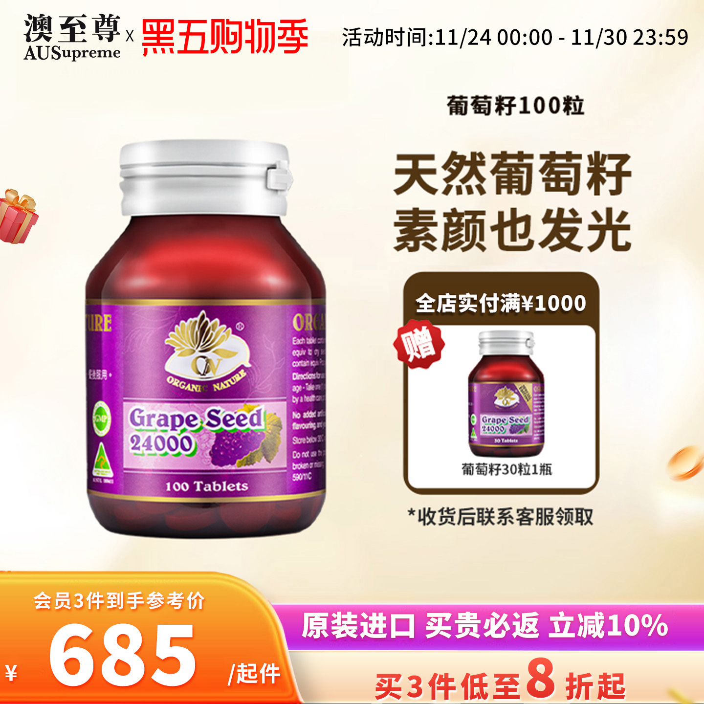 澳至尊葡萄籽浓缩100粒原花青素