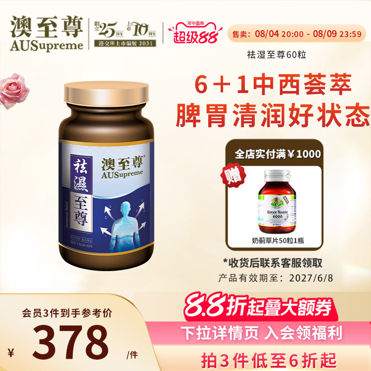 澳至尊祛湿至尊调理脾胃去湿气