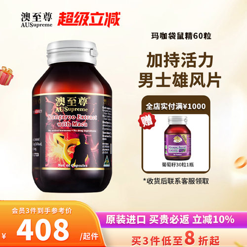 澳至尊玛卡袋鼠胶囊60粒maca男性