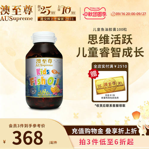澳至尊儿童鱼油胶囊100粒