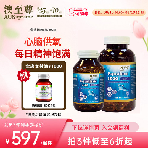 澳至尊角鲨烯精华300粒心脑血管