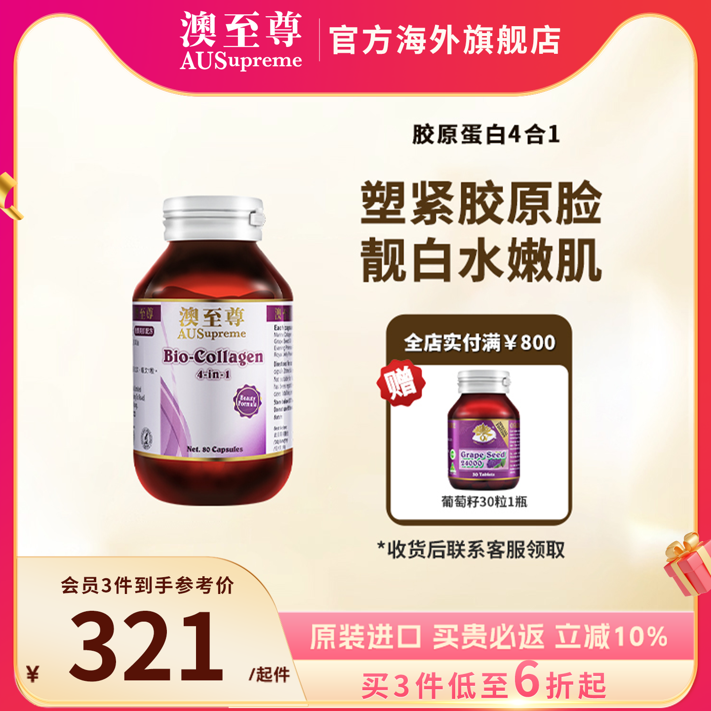 澳至尊海洋葡萄籽月見草膠原蛋白