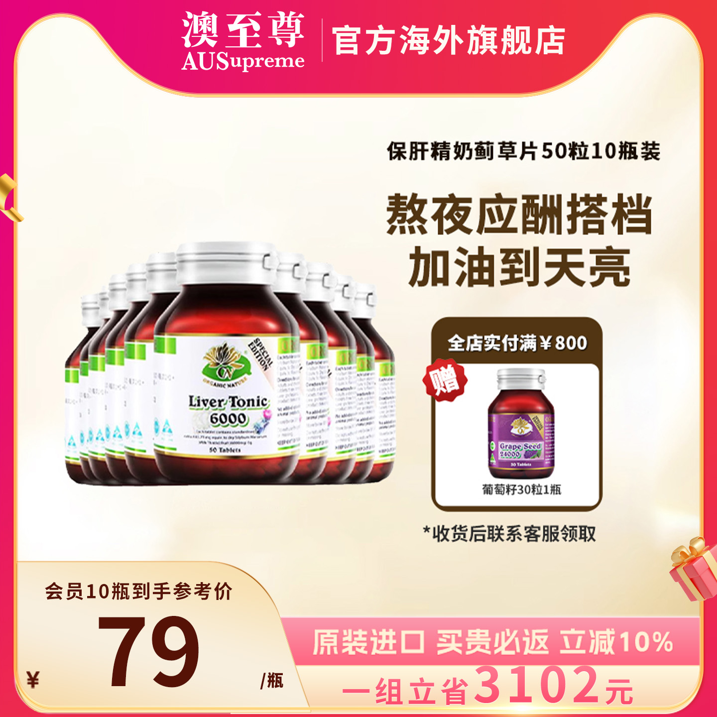 澳至尊護肝片熬夜飲酒水飛薊