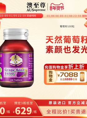 【预售专属】澳至尊葡萄籽浓缩opc精华片100粒高含量原花青素亮白