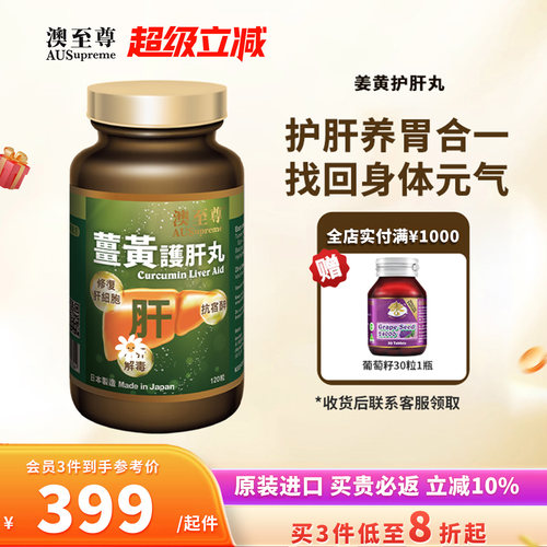 澳至尊姜黄护肝丸胶囊