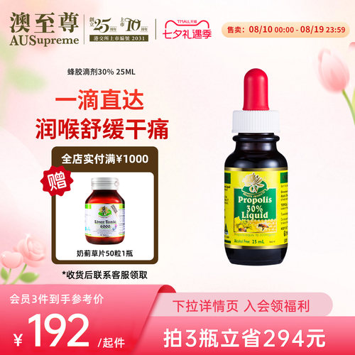 澳至尊高浓度无酒精缓解天然蜂胶
