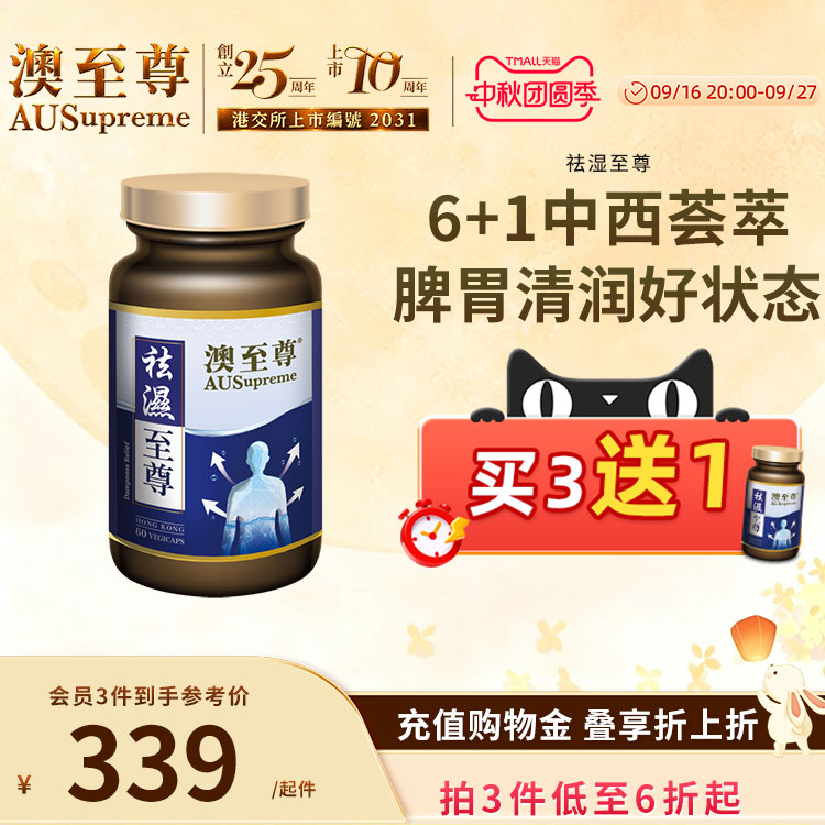 澳至尊祛湿至尊调理脾胃去湿气