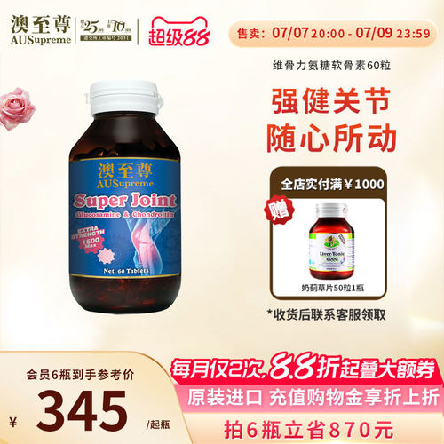 澳至尊氨糖软骨素60粒