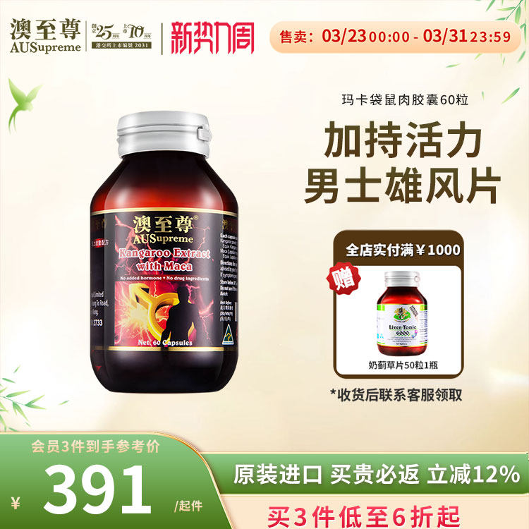 澳至尊进口袋鼠精肉玛卡咖胶囊60粒提供雄风男性活力耐力能量提升