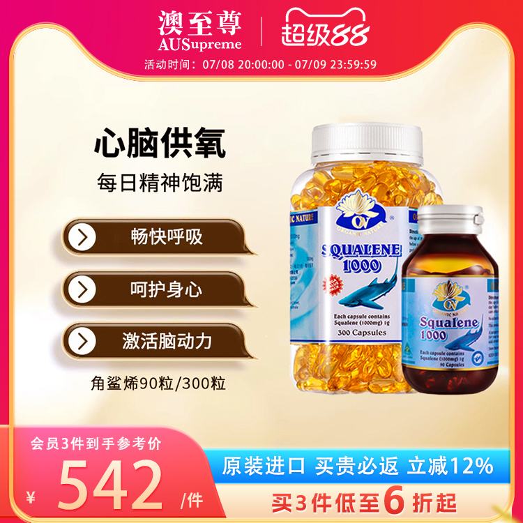 澳至尊角鯊烯精華300粒心腦血管