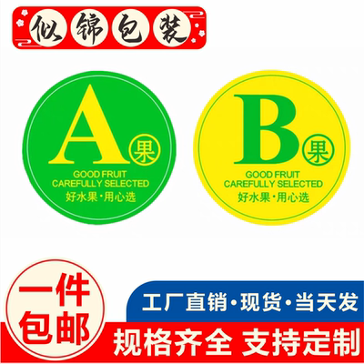 新款通用AB水果标定制精选果贴不干胶标签红富士苹果榴莲自粘贴纸