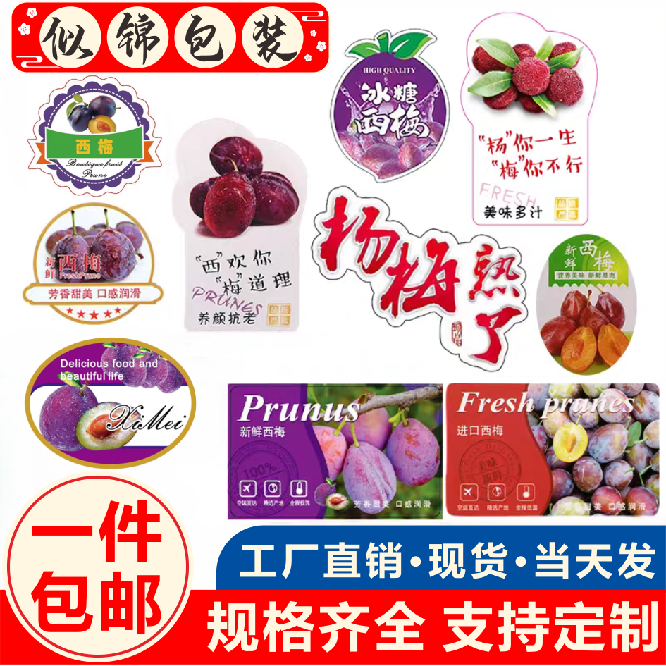 精品杨梅水果精选西梅美国加州果不干胶/标签