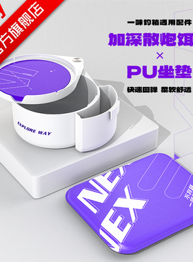 一味NEX钓箱配件 加深散炮饵盒拉饵盘高弹坐垫拉饵盒通用钓箱配件