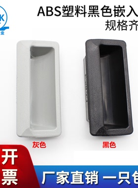 无孔暗拉手柜门ABS塑料黑色嵌入式DMK023工业锁具配件箱门把手