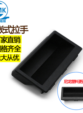 DMK022-1塑料尼龙黑色拉手铁皮电箱橱柜门嵌入式扣手暗藏隐形把手