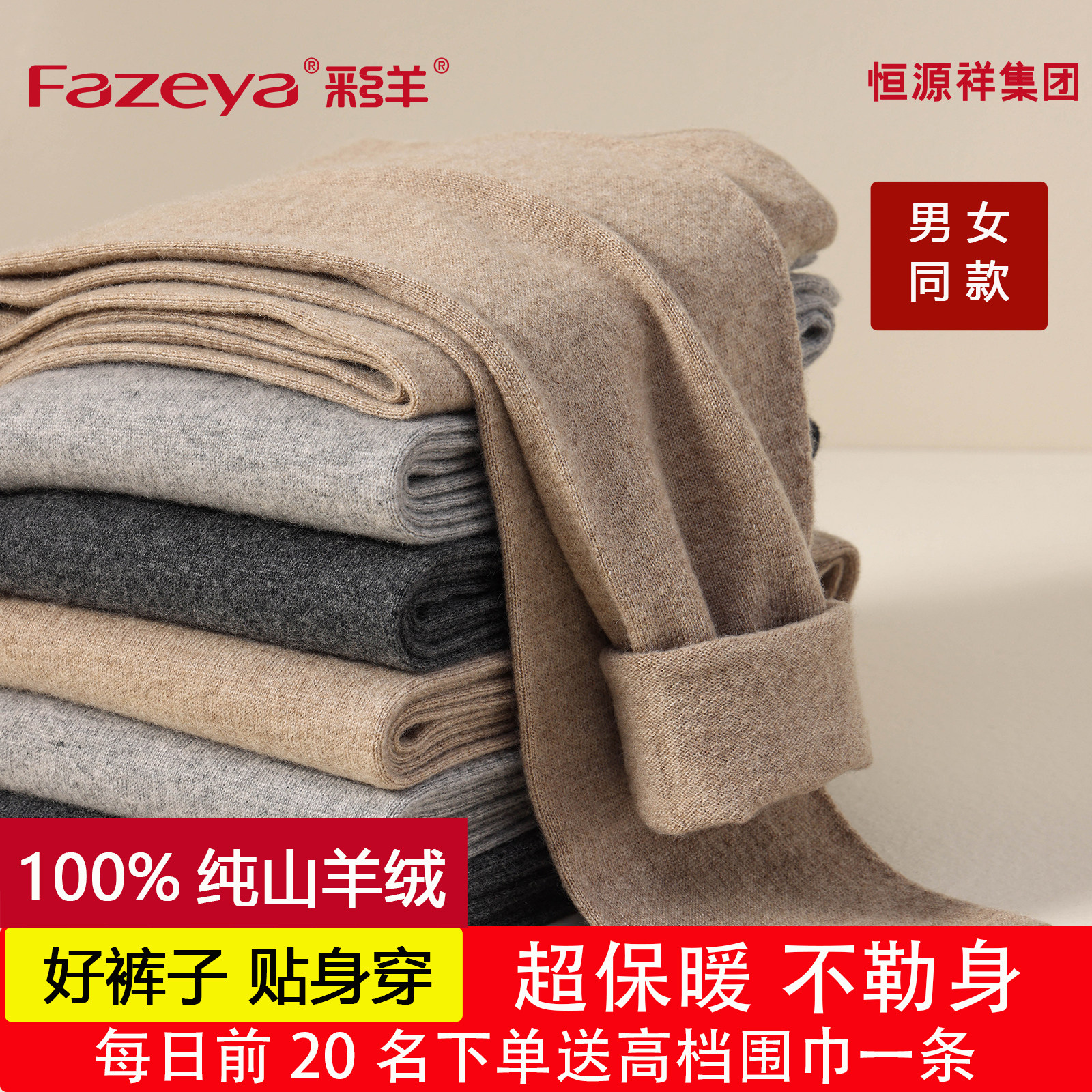 恒源祥集团彩羊100%山羊绒保暖裤