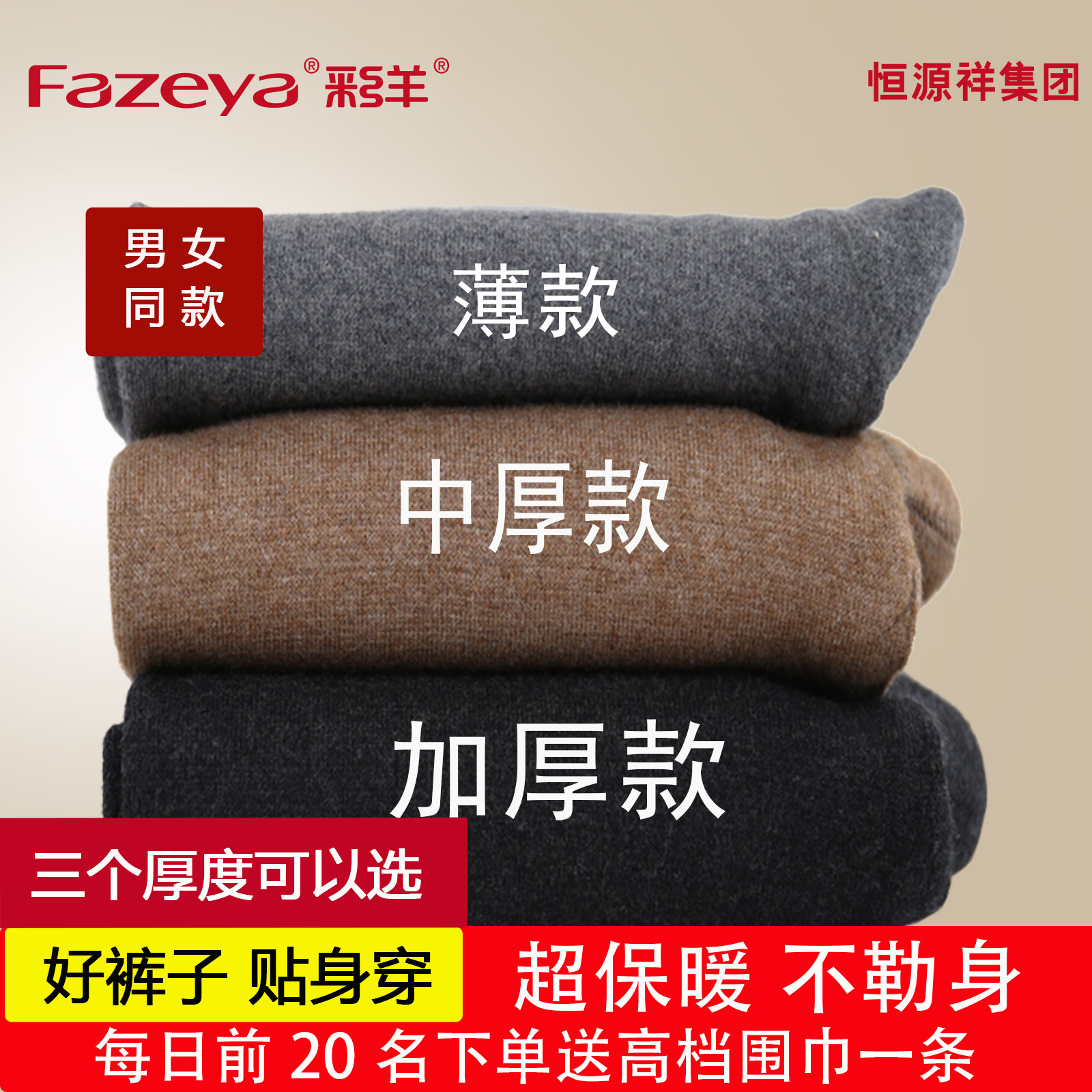恒源祥集团彩羊秋冬羊毛裤男中老年高腰保暖裤加厚加绒裤女毛裤男