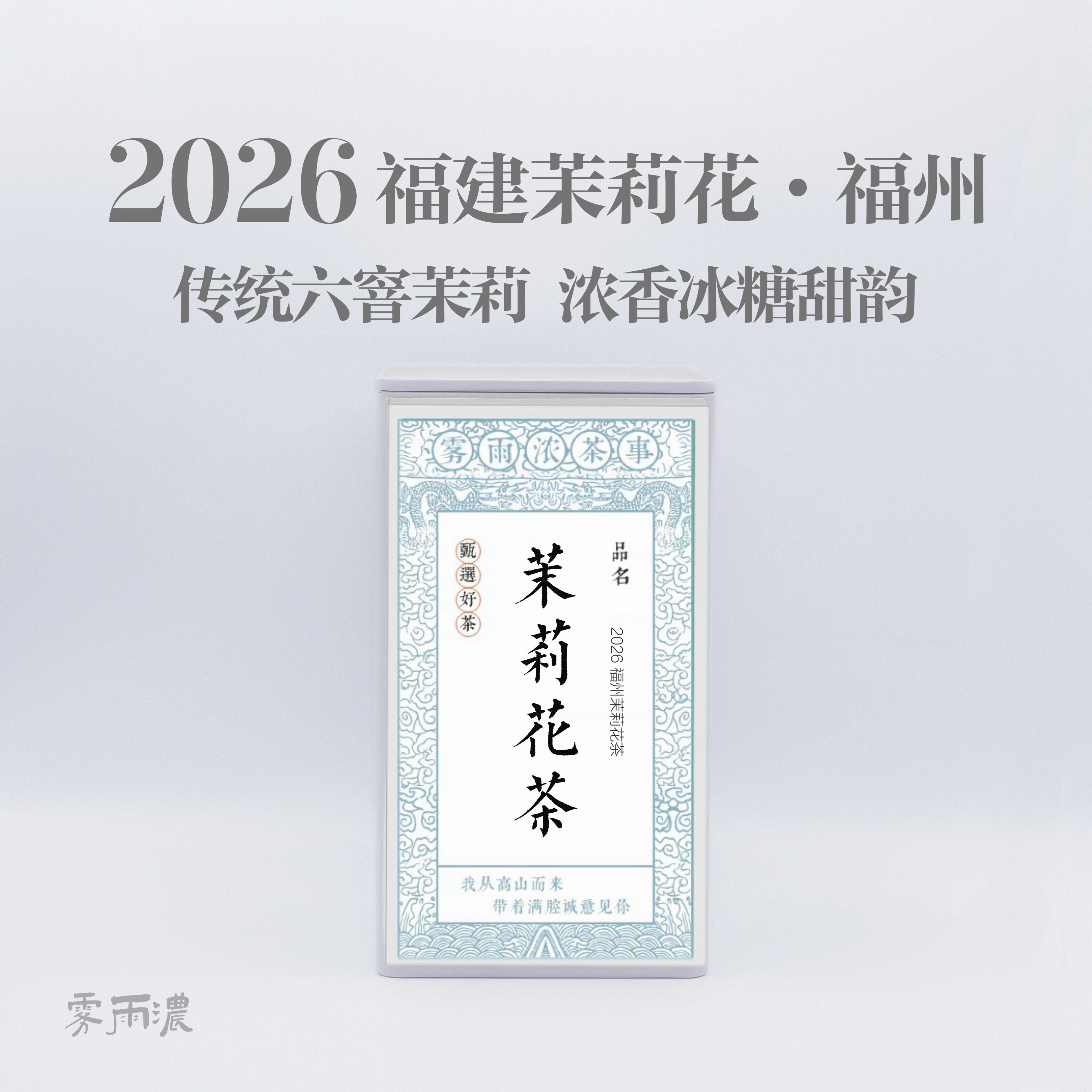 福州茉莉花茶传统工艺福州伴手礼
