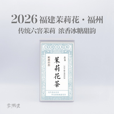 福州茉莉花茶传统工艺福州伴手礼