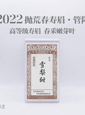 2022雪梨甜寿眉 抛荒老树春寿眉 福鼎白茶二级牡丹高等级口粮白茶