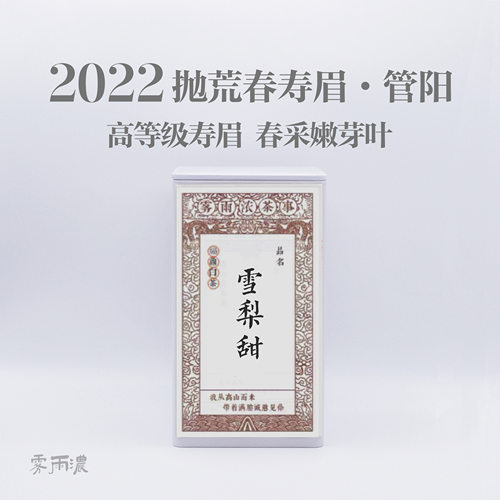 2022雪梨甜寿眉 抛荒老树春寿眉 福鼎白茶二级牡丹高等级口粮白茶