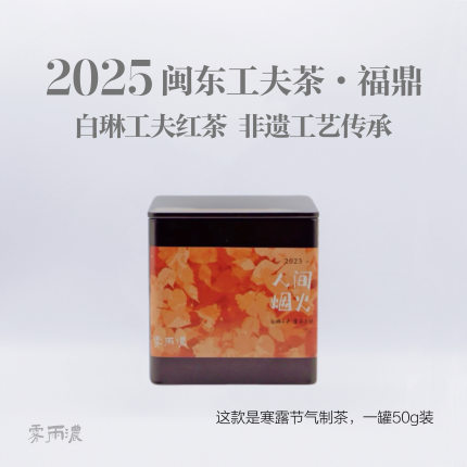 2024年福鼎白琳工夫红茶 白露秋茶核心产区 半手工花果香清甜