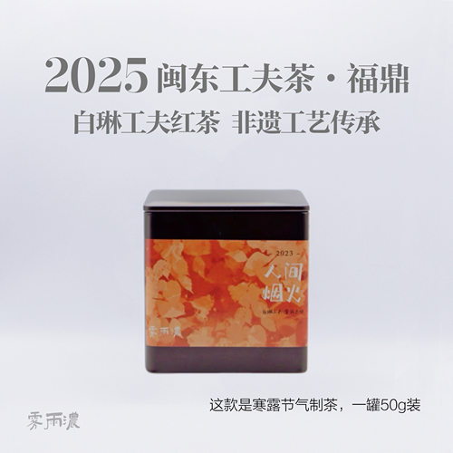 白琳工夫红茶雾雨浓福鼎红茶