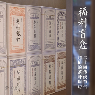 限拍一份 二十四节气盲盒 顺应时节茶礼 雾雨浓茶叶礼物茶周边