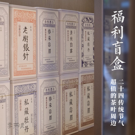 限拍一份 二十四节气盲盒 顺应时节茶礼 雾雨浓茶叶礼物茶周边