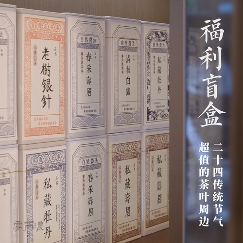 限拍一份 二十四节气盲盒 顺应时节茶礼 雾雨浓茶叶礼物茶周边