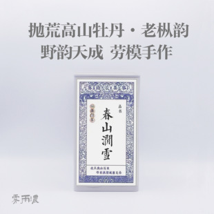 粉丝内购 春山涧雪牡丹王老枞白茶 抛荒春采 1000米高海拔白牡丹