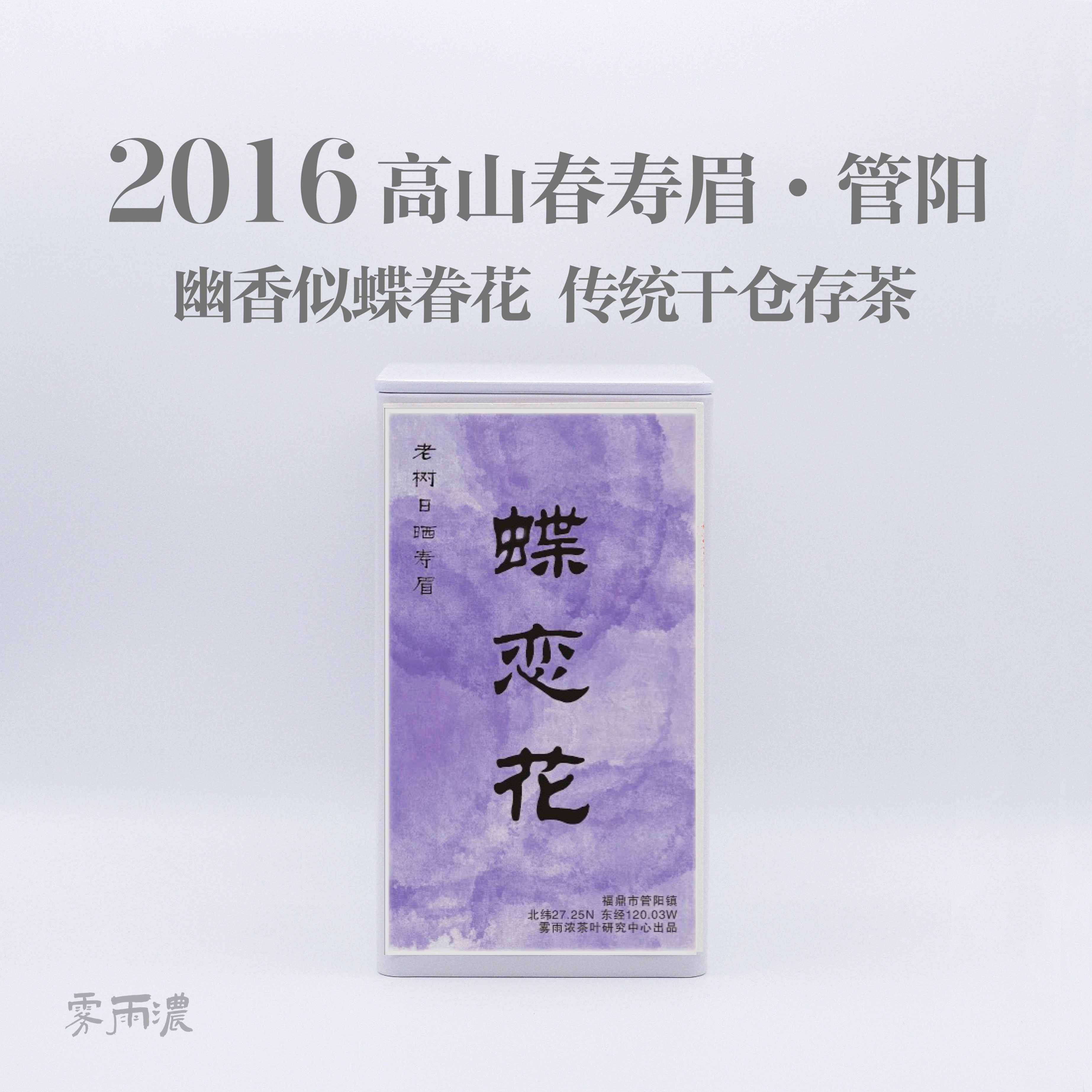 2016蝶恋花寿眉 干仓老茶 十年福鼎老白茶层次花香甜醇干净口粮茶