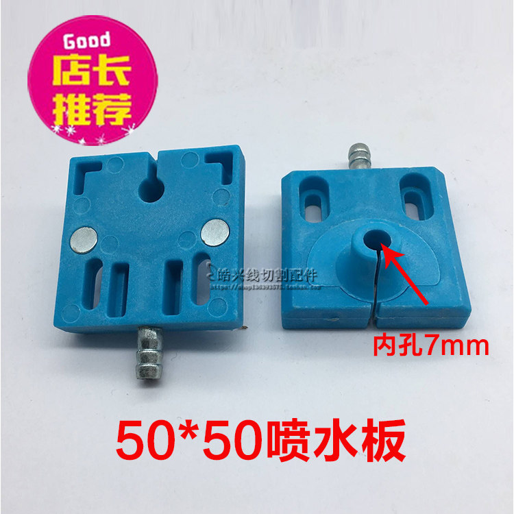 线切割配件喷水板带磁性出水板50*50进水喷水嘴水嘴一体式水板