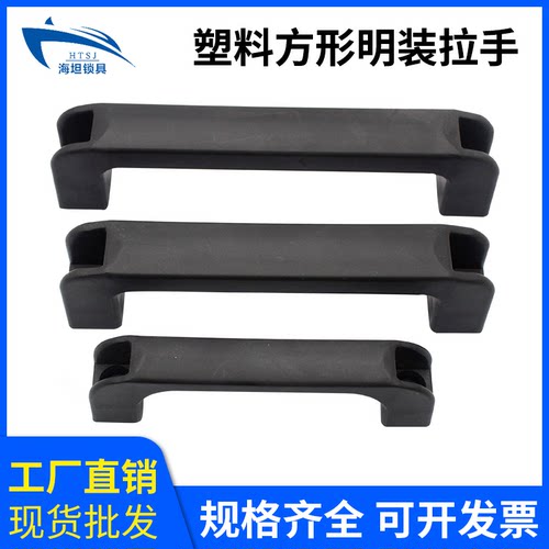 方形明装把手生久120mm塑料拉手