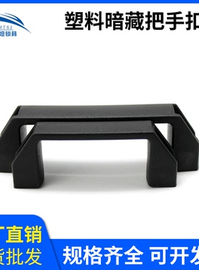 DMK001-1 家用工业柜门拉手把手PA6黑色塑料机械箱门塑胶提手橱柜