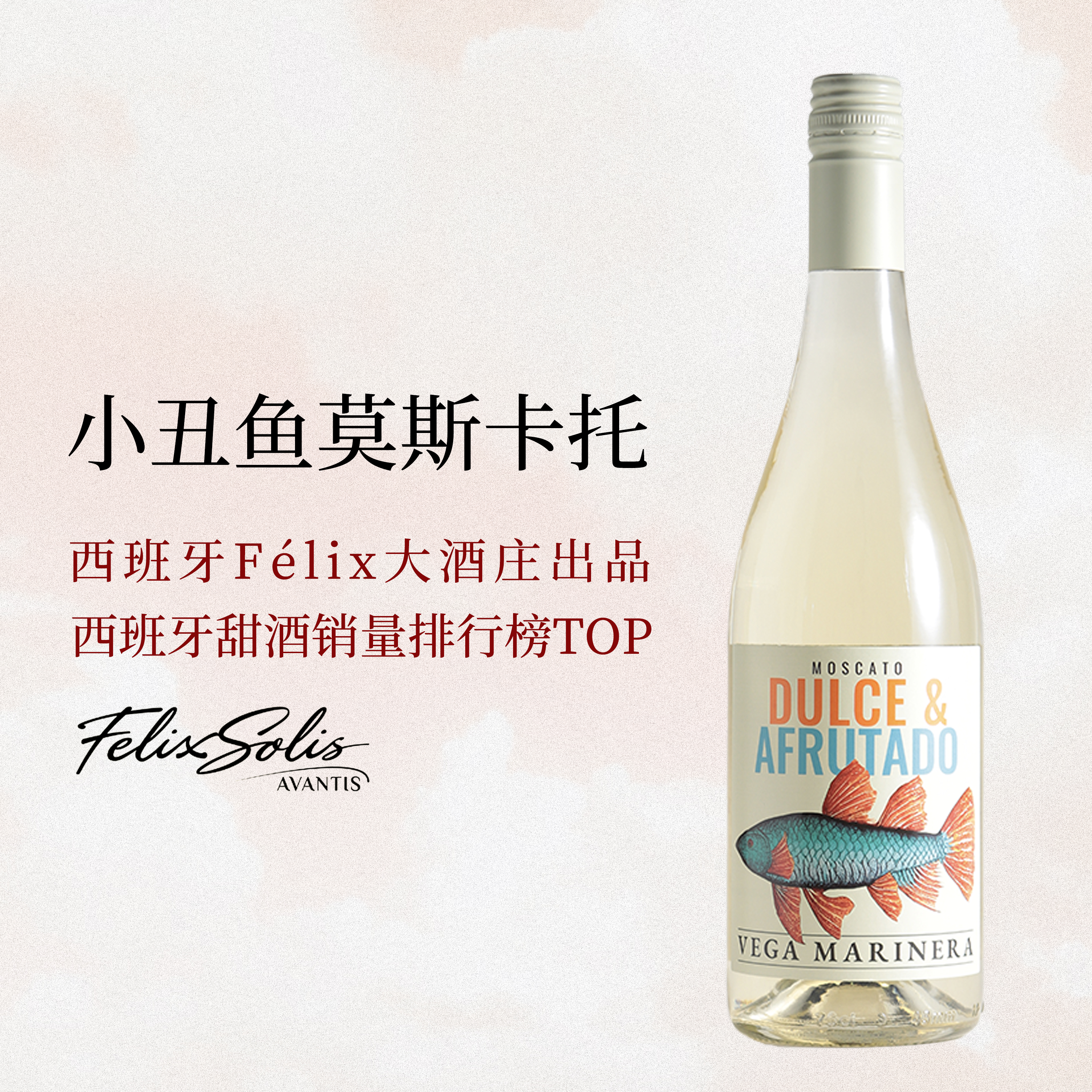 小丑鱼莫斯卡托甜白葡萄酒甜型水果酒百果馨微醺女士低度甜酒女生