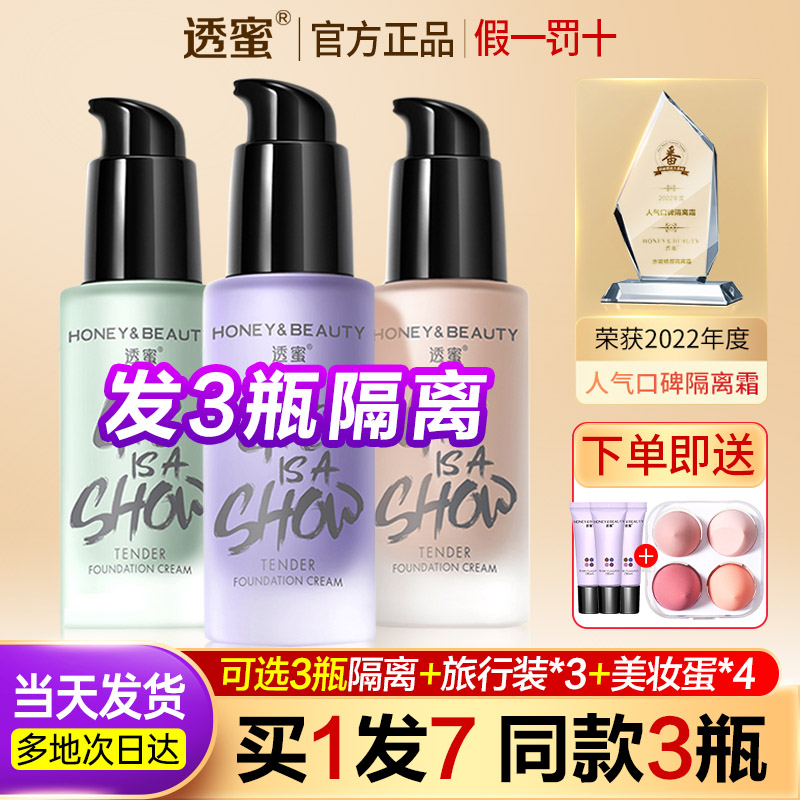 买1瓶发3瓶透蜜隔离霜